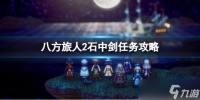 《八方旅人2》石中剑任务攻略 石中剑任务怎么做