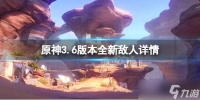 《原神》3.6版本增加了什么新的敌人 3.6版本全新敌人详情