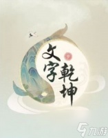 文字乾坤破屋藏娇怎么过 破屋藏娇拯救被困女孩攻略