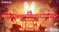 《金铲铲之战》s8.5卢锡安技能及英雄强化是什么 s8.5卢锡安技能及英雄强化