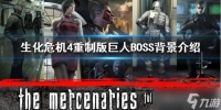 《生化危机4重制版》巨人BOSS背景介绍 巨人怎么来的