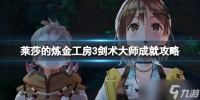 《莱莎的炼金工房3》剑术大师成就怎么做 剑术大师成就攻略