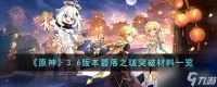 原神碧落之珑突破材料是什么 3.6版本碧落之珑突破材料一览