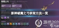 《原神》破魔之弓怎么获得 破魔之弓获取方法一览