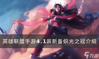 《英雄联盟手游》炽光之冠怎么样 4.1装新备炽光之冠介绍