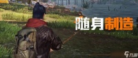 《黎明觉醒》就地取材新玩法 如何用现在的资源完成生存挑战