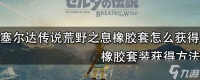 塞尔达传说荒野之息橡胶套装怎么获得 获得方法