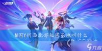 《CF手游》M国Y州西北部秘密基地叫什么一览