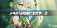 《原神》纳西妲技能战技是什么 技能战技详情一览