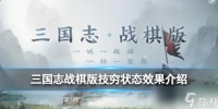 《三国志战棋版》技穷状态是什么 技穷状态效果详解