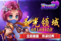 《魔力世纪》4月14日12点新服：圣光领域