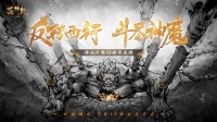 《西行纪 燃魂》西行纪ip首款动作爽游曝光！
