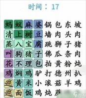 汉字找茬王找菜名攻略