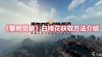 《黎明觉醒》白棉花获取方法介绍