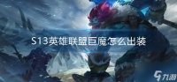 《英雄联盟》S13巨魔怎么出装