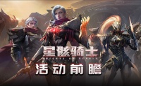 《星骸骑士》活动前瞻 | 最强指挥官