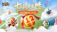 《造梦西游4》丨12周年庆典爆料！