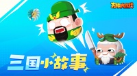 《方块大作战》三国小故事第五期