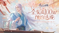 《花间绘君颜》100W预约达成！预约奖励全解锁