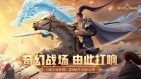 《战火与永恒》沙场点兵！公测定档4.28！