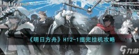 明日方舟惊霆无声H12 1怎么打 H12 1摆完挂机攻略