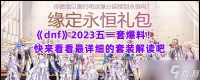 《dnf》2023五一套爆料 快来看看最详细的套装解读吧