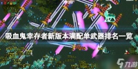 《吸血鬼幸存者》新版本满配单武器排名一览 新版本武器选什么