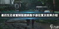 《最后生还者重制版》燃烧瓶手册在哪 燃烧瓶手册位置及效果介绍