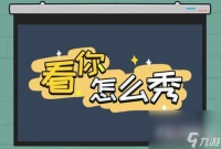 《看你怎么秀》监控疑云通关攻略