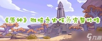 《原神》微暗之火任务完整攻略