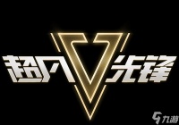 超凡先锋怎么快速升级 快速升级攻略一览