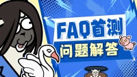 FAQ|《洋葱骑士团》首测须知
