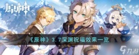 原神3.7深渊祝福效果怎么样 3.7深渊祝福效果一览