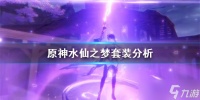 《原神》水仙之梦套装分析 水仙套适合谁