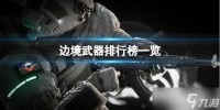 《边境》什么武器最强 武器排行榜一览