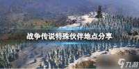 《战争传说》特殊伙伴在哪 特殊伙伴地点分享