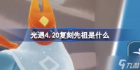 光遇4.20复刻先祖是什么 光遇红狐狸先祖三次复刻内容一览