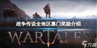 《战争传说》各地区墓门有什么奖励 全地区墓门奖励介绍