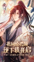 《花间绘君颜》预下载4月20日10:00开启！