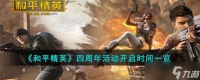 和平精英四周年活动什么时候开启 四周年活动开启时间一览