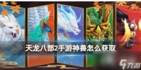 《天龙八部2手游》神兽怎么获取
