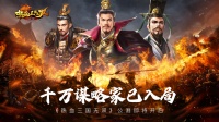 《热血三国无双》4月28日10:00正式公测！