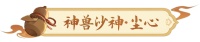 《长安幻想》封系神兽「沙神·尘心」现世！