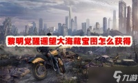 《黎明觉醒》遥望大海藏宝图怎么获得
