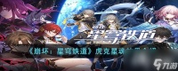 《崩坏 星穹铁道》虎克星魂效果介绍