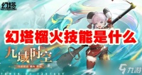 《幻塔》榴火技能是什么