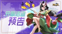 《功夫之夜》小妲己密报-首发开服活动预告