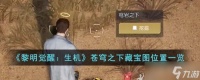 《黎明觉醒生机》苍穹之下藏宝图位置一览