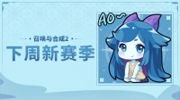 《召唤与合成2》预告：下周新赛季（福利）