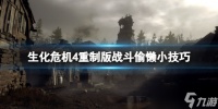 《生化危机4重制版》打怪技巧心得 战斗偷懒小技巧分享